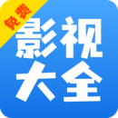 影视大全