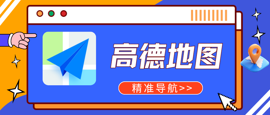 高德地图