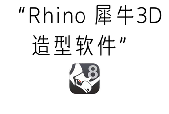 Rhino 犀牛3D造型软件