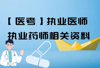 【医考】执业医师 执业药师相关资料