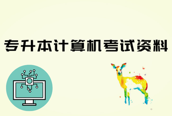 专升本计算机考试资料