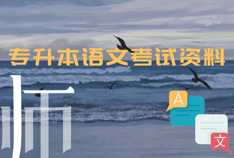 专升本语文考试资料