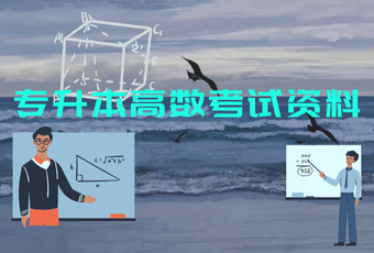 专升本高数考试资料