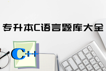 专升本C语言题库大全