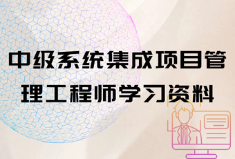 中级系统集成项目管理工程师学习资料