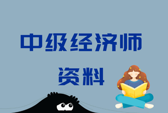中级经济师资料
