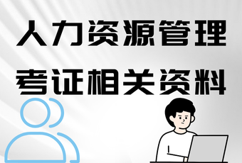 人力资源管理考证相关资料