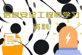 信息安全工程师学习资料