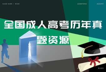 全国成人高考历年真题资源