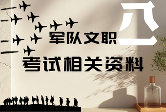 军队文职考试相关资料