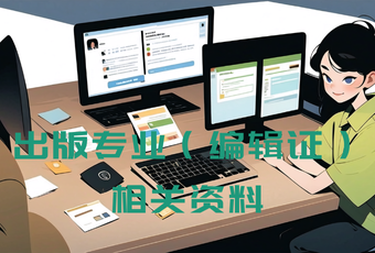 出版专业（编辑证）相关资料