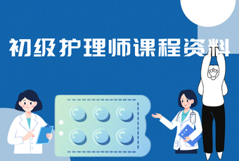初级护理师课程资料