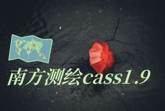 南方测绘cass1.9