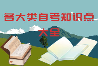 各大类自考知识点大全