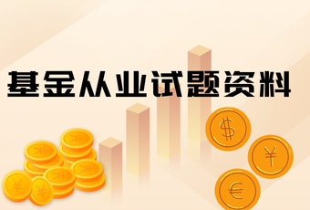 基金从业试题资料