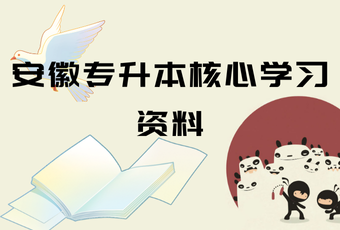安徽专升本核心学习资料