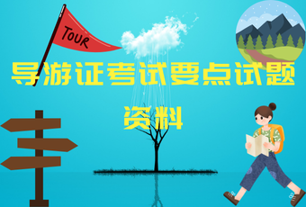 导游证考试要点试题资料