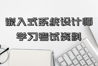 嵌入式系统设计师学习考试资料