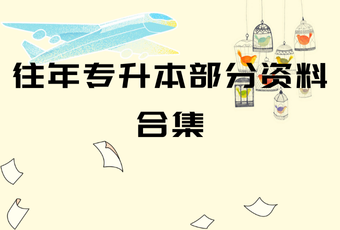 往年专升本部分资料合集