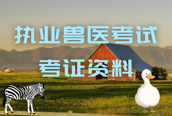 执业兽医考试考证资料