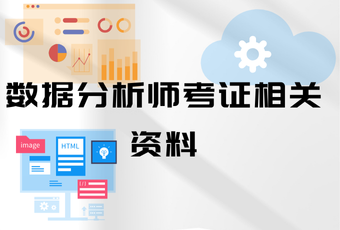 数据分析师考证相关资料