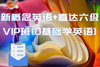 新概念英语+直达六级VIP班[0基础学英语]