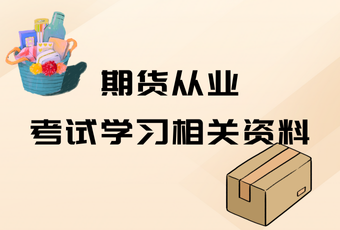 期货从业考试学习相关资料