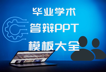 毕业答辩学术答辩PPT模板大全