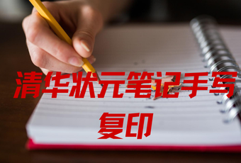 清华状元笔记手写复印