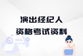 演出经纪人资格考试资料