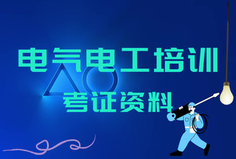 电气电工培训考证资料