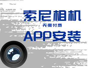 索尼相机APP安装