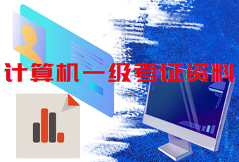 计算机一级考证资料