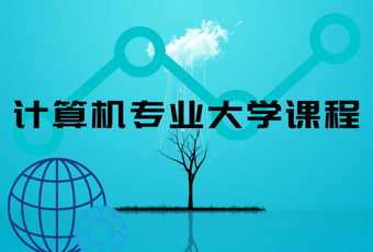 计算机专业大学课程
