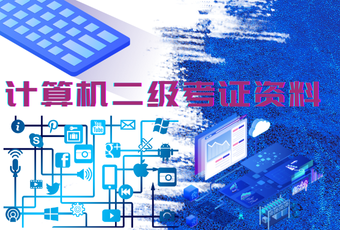 计算机二级考证资料