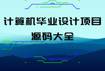 计算机毕业设计项目源码大全
