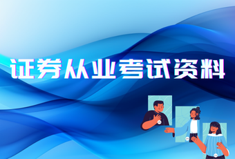 证券从业考试资料