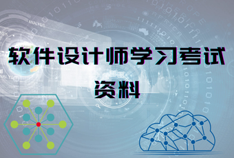 软件设计师学习考试资料