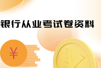 银行从业考试卷资料