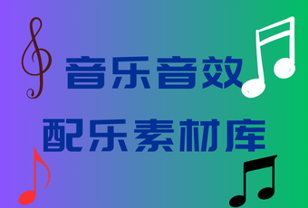 某宝买的音乐音效配乐素材库