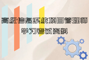 高级信息系统项目管理师学习考试资料