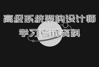 高级系统架构设计师学习考试资料