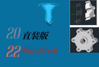 AutoCAD_2022直装版&Electrical