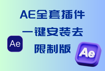 AE全套插件一键安装去限制版