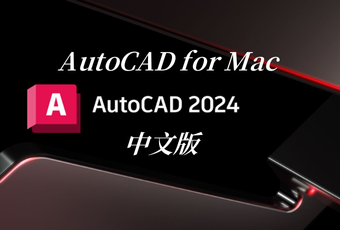 AutoCAD for Mac 中文版