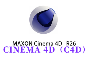 CINEMA 4D（C4D）