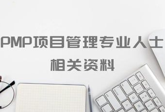 PMP项目管理专业人士相关资料