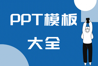 PPT模板大全