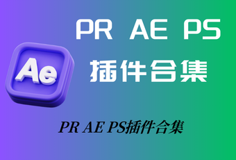 PR AE PS插件合集