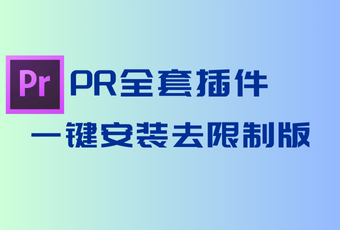 PR全套插件一键安装去限制版